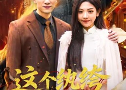 【这个纨绔有点强】70集热门短剧免费在线播放