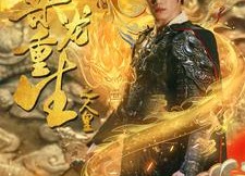 【乘龙重生之人皇】100集免费在线短剧全集看