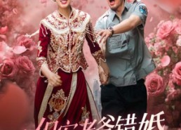 【保安老爸错婚我女神了】70集短剧全集免费观瞧