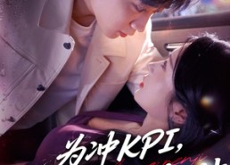 【为冲KPI销售对我使美人计】79集免费短剧在线轻松看