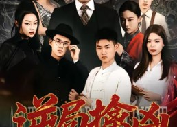【逆局擒凶】60集短剧免费在线完整观看