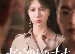 【书房里的丈夫】100集短剧全集在线赏看