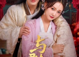 【与君朝暮】75集免费短剧在线随心观