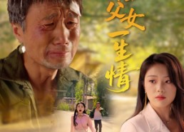 【半生父女一生情】45集短剧免费在线高清看