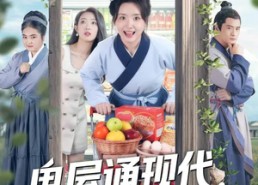 【鬼屋通现代，农女开起批发市场】75集短剧免费在线尽情看