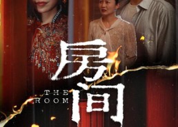 【房间】45集短剧在线免费完整观看