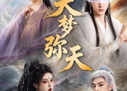 【大梦弥天】51集短剧全集免费畅看