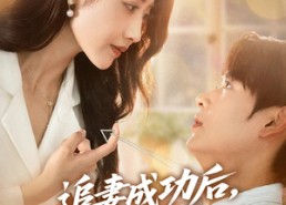 【追妻成功后他亮出了底牌】80集短剧在线完整观看