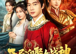 【开局迎娶女战神助她称帝】80集短剧免费全集悦看