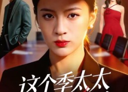 【这个季太太我不当了】55集短剧免费全集赏看