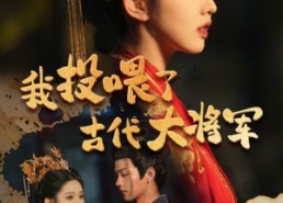 【我投喂了古代大将军】60集全集短剧在线观享
