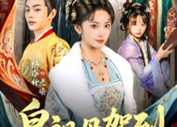 【皇祖母驾到】80集在线免费短剧全剧看