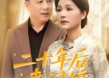 【二十年后来闪婚】60集在线看短剧全集