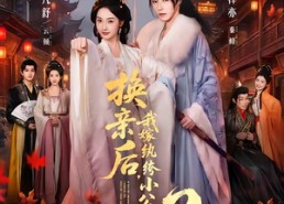 【换亲后，我嫁纨绔小公爷2第二季】82集短剧完整版在线播放