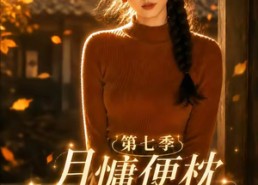 【月慵便枕玉凉梦第七季】87集短剧免费全集畅快观看