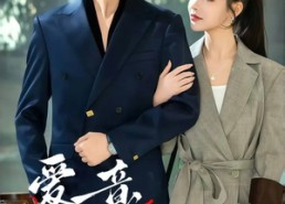 【爱意难逃】44集短剧免费全集线上观