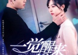 【一觉醒来18岁】99集免费短剧在线赏看