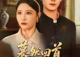 【蓦然回首山河远阔】66集免费短剧在线赏看