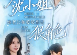 【别惹沈小姐她老公和婆婆都是狠角色】69集免费短剧全集畅享观看