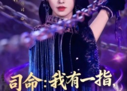 【司m：我有一指，可判ss】72集高清短剧全集免费观赏