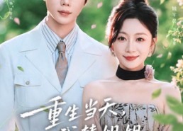 【重生当天，我替姐姐联姻了】75集优质短剧免费观览