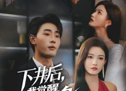 【下井后，我觉醒武魂真身】61集短剧免费在线尽情观