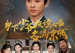 【乡下少爷被读心后名满京城】60集短剧免费在线完整看