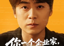 【你一个企业家，亲自给顾客开车门】100集畅享短剧全集观看