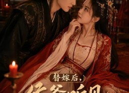 【替嫁后侯爷听见我花痴心声】52集短剧全集免费观瞧