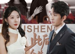 【此后余生皆孤寂】78集免费短剧在线畅快看