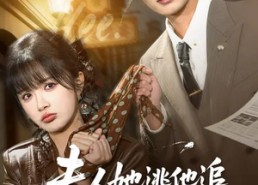 【夫人她逃他追，她插翅难飞】101集免费短剧随心看