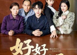 【好好过日子】72集免费短剧在线流畅观看