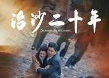 【治沙二十年】55集短剧免费在线完整赏视