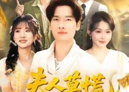 【夫人莫慌，为夫略懂法术】98集短剧全集免费观享