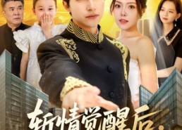 【斩情觉醒后，我横扫了一切】71集短剧全集免费在线赏