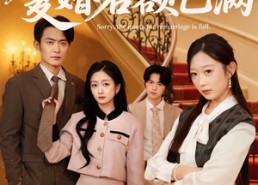 【抱歉，复婚名额已满】80集短剧全集免费畅看
