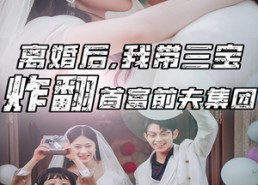 【离婚后，我带三宝炸翻首富前夫集团】78集短剧完整版免费观看