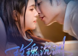 【玫瑰沉渊】60集免费短剧在线高清观看