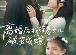 【离婚后我带着女儿破茧成蝶】82集热门短剧免费在线观览