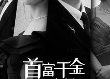 【首富千金离婚后飒翻豪门】83集短剧全集畅享在线看