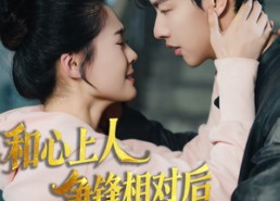 【和心上人争锋相对后他不装了】61集在线短剧免费全集观看