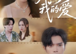 【放手我的爱】47集短剧在线免费畅享看