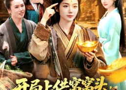 【开局上供窝窝头，神仙赐我神眼】94集短剧免费完整版在线观瞧