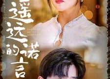 【遥远的诺言】92集短剧免费在线览