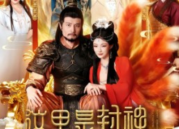 【这里是封神励精图治有什么用】134集免费短剧全集在线速看