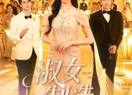 【淑女制造】94集短剧全集免费畅享观看