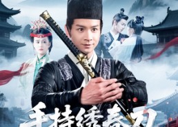 【手持绣春刀，请奸佞赴死】118集短剧免费高清观看