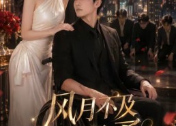 【风月不及他温柔】62集免费短剧全集畅看