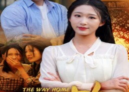 【回家路】65集免费短剧在线速看