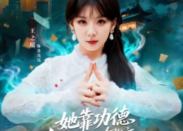 【她靠功德在都市除奸惩恶】60集精彩短剧在线免费畅看